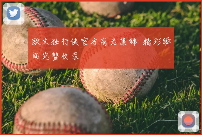 欧文独行侠官方高光集锦 精彩瞬间完整收录
