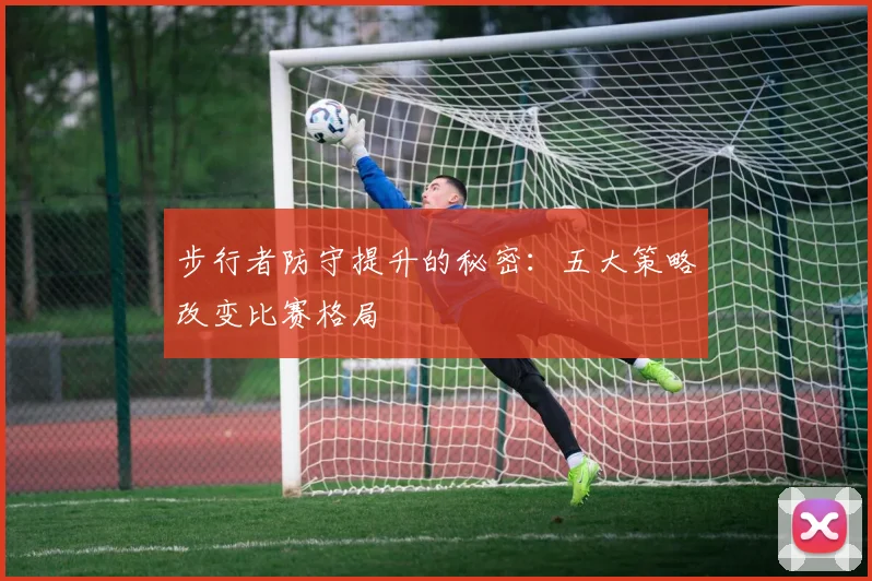 步行者防守提升的秘密:五大策略改变比赛格局