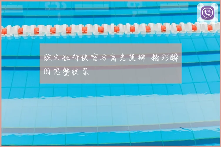 欧文独行侠官方高光集锦 精彩瞬间完整收录