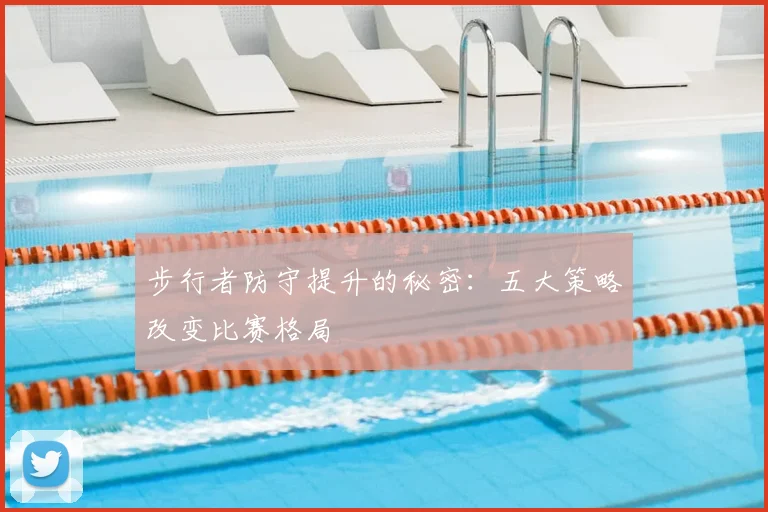 步行者防守提升的秘密：五大策略改变比赛格局