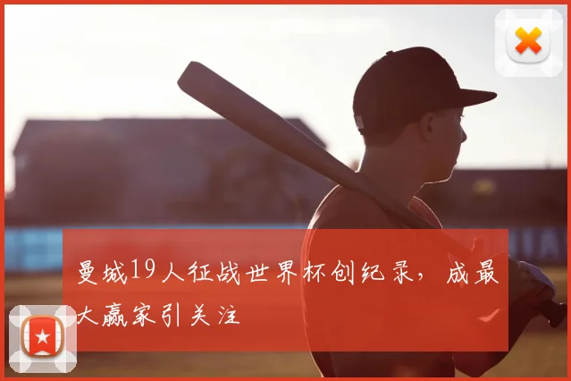 曼城19人征战世界杯创纪录,成最大赢家引关注