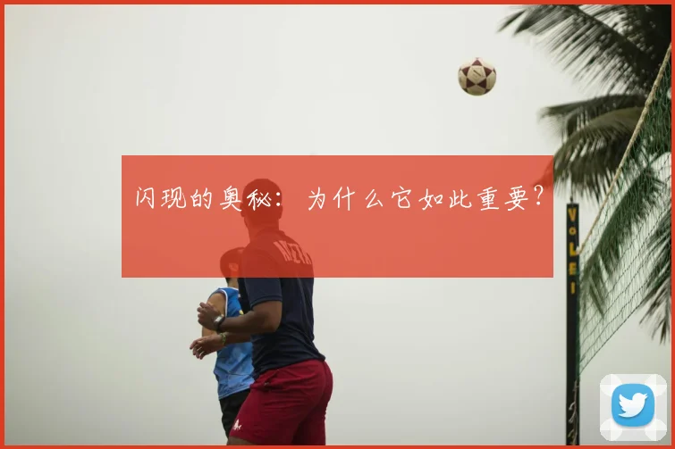 闪现的奥秘:为什么它如此重要?