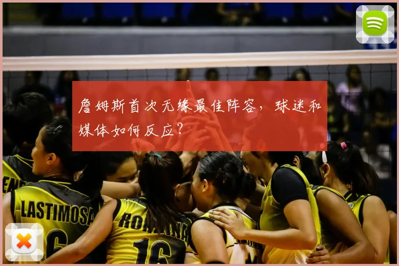 詹姆斯首次无缘最佳阵容,球迷和媒体如何反应?