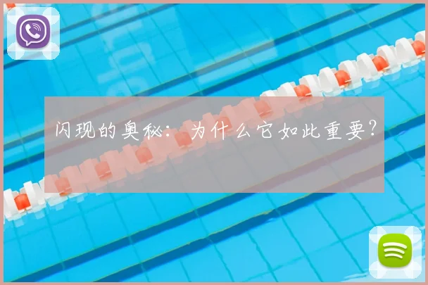 闪现的奥秘：为什么它如此重要？